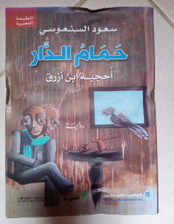 حمام الدار ( احجية ابن ازرق )