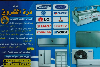 شركة درة الشروق لخدمات التبريد والتكييف والتسخين الكهربائى
