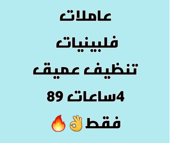 شركة جاكلين للتنظيف والتعقيم