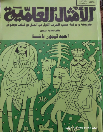كتاب الأمثال الشعبيه بقلم احمد تيمور باشا