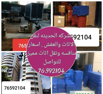 نقل اثاث وعفش منازل ومكاتب الى كافه المناطق