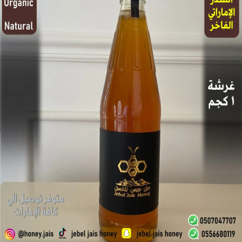 عسل السدر الاماراتي الفاخر