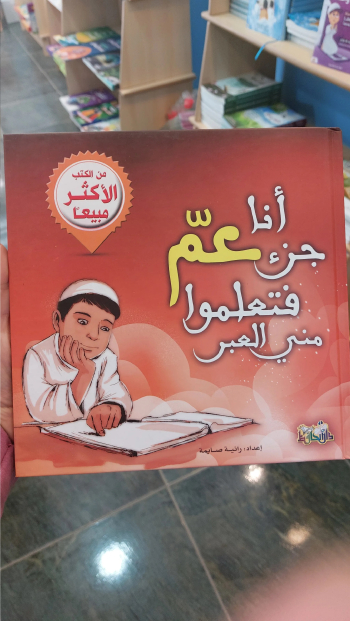 كتاب انا جزء عم فتعلموا مني