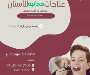 علاجات الأسنان مجانيه في جامعه عجمان تحت إشراف المختصين