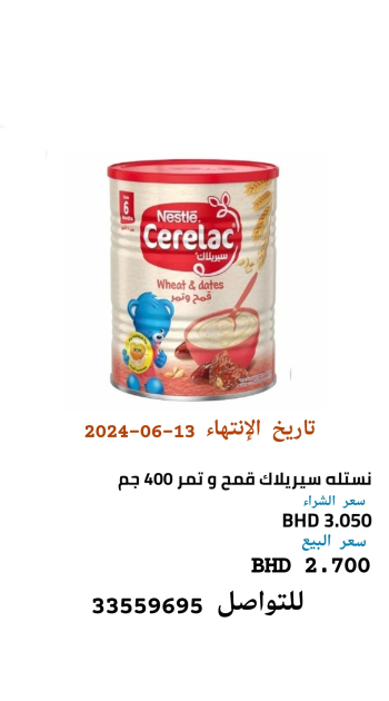 سيريلاك نستله حبوب بالقمح و التمر