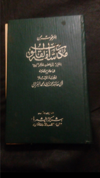 كتاب قديم ونادر للغزالي القديم